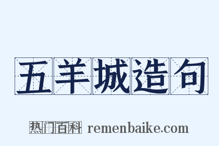 五羊城造句是什么意思的图片